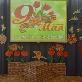 Девятое мая, особая дата,  Ее отмечает всем сердцем страна,  Солдатом был прадед мой, знаю, когда-то,  Горжусь своим прадедом очень, друзья!