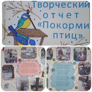 Творческий отчёт "Покорми птиц"