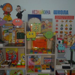 математический уголок в ДОУ "Незнайкина школа"
