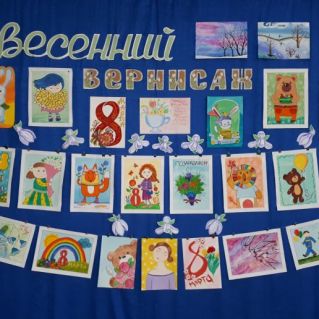 Выставка рисунков к 8 марта "Весенний вернисаж"