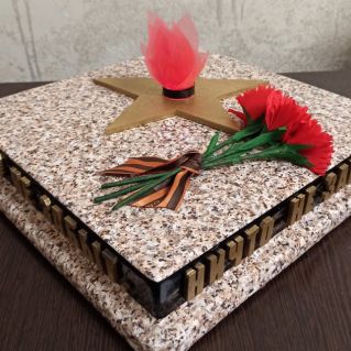 "Вечный огонь"