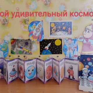 "Мой удивительный космос"