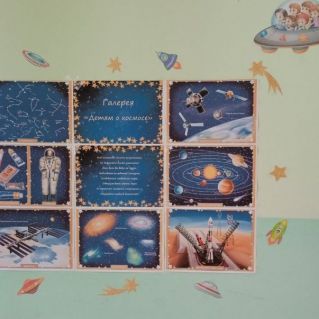 Галерея "Детям о космосе"