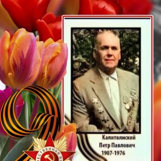 "Героям Великой Отечественной Войны посвящается"-Подполковник  Калитвянский Петр Павлович,герой, прошедший всю войну.
