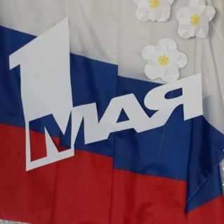 Праздник Весны и Труда