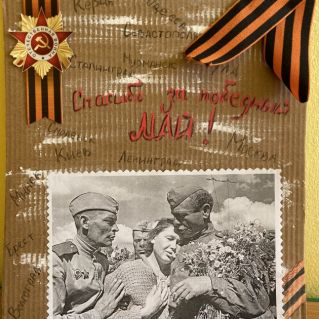 Спасибо за Победный Май!