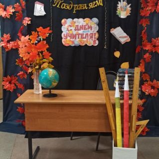 Фотозона "День учителя"