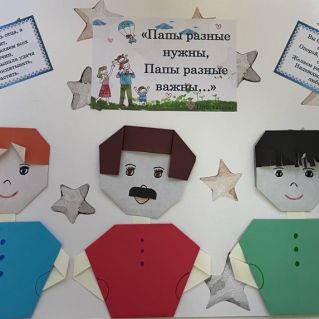 Стенгазета "Папы разные нужны, папы разные важны..."