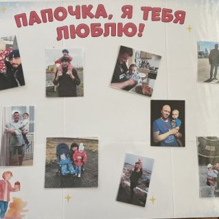 Папа, я тебя люблю!