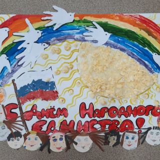 "С ДНЁМ НАРОДНОГО ЕДИНСТВА!"