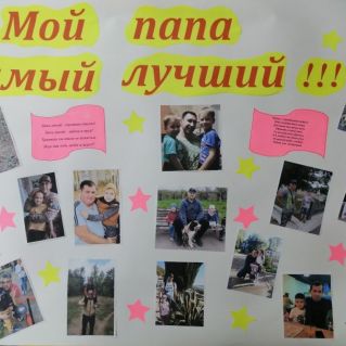 Плакат ко дню отца " Мой папа самый лучшей!!!"
