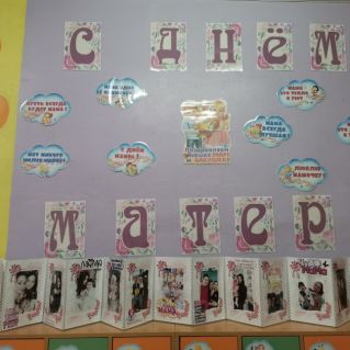 Оформление группы  к Дню Мамы