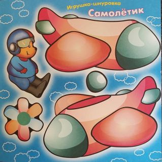Игрушка- шнуровка "Самолетик"