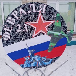 Фотозона,,С 23 февраля!"