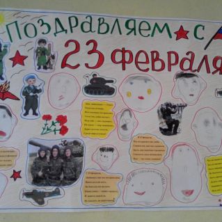 Стенгазета " Поздравляем наших пап"