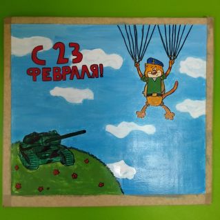 "День защитника Отечества"