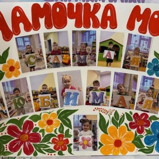 Коллаж "Мамочка любимая моя!"