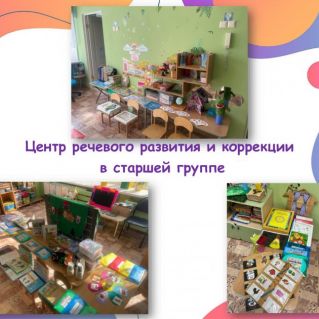 Центр речевого развития и коррекции