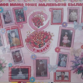 Стенгазета " 8 марта, моя мама тоже маленькой была"