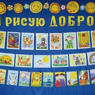 Выставка рисунков "Я рисую ДОБРО"