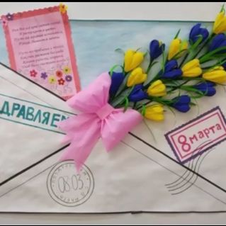 "Поздравление для милых дам"