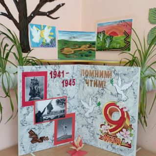 " Помним! Чтим! "
