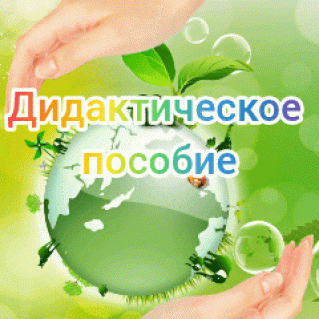 ECO ЛЭПБУК "Береги природу"