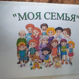 Моя семья