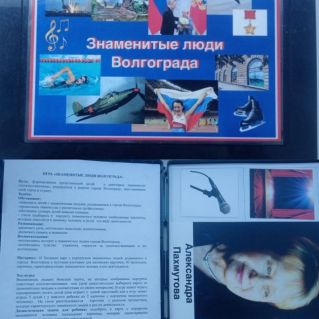 Настольная игра "Знаменитые люди Волгограда"