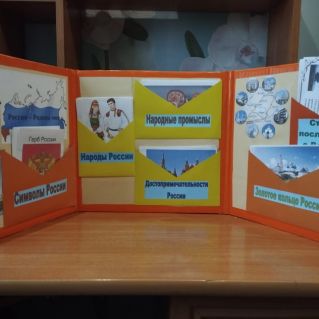 Лепбук "Наша Родина - Россия"