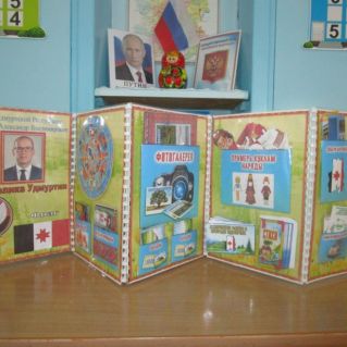 Лэпбук "Моя Удмуртия"