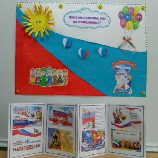 Тематическое оформление " Пока мы едины, мы непобедимы"