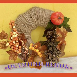"Осенний венок"