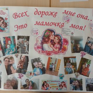 Стенгазета "Всех дороже мне она... Это мамочка моя!"