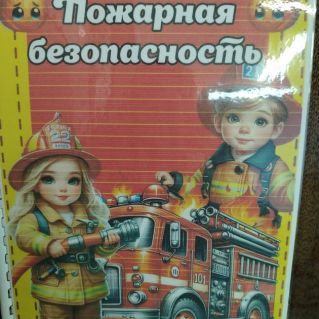 Пожарная безопастность