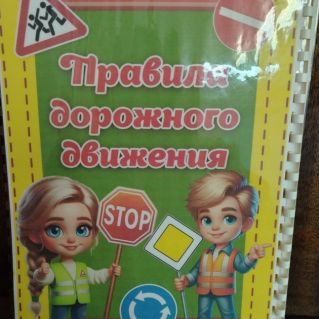 Правила дорожной безопасности.