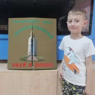 "Знай и помни"