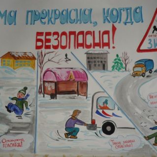 "Зима прекрасна, когда безопасна!"