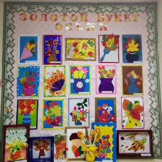 Выставка творческих работ "Золотой букет осени"