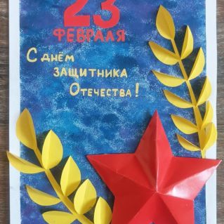 «Открытка к 23 февраля»