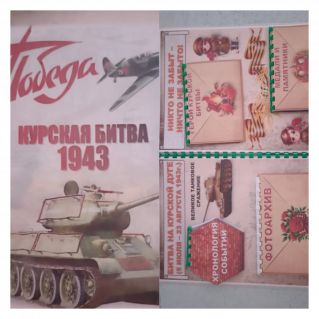 Лэпбук "Курская битва"