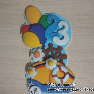 Подарочный магнитик "С 23 февраля!"