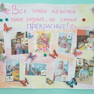 Стенгазета "Все наши девочки такие разные, но самые прекрасные!"