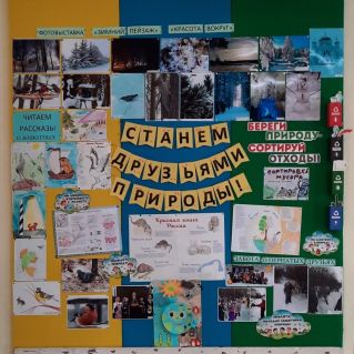 Оформление стенда в Лицее "Станем друзьями природы!"