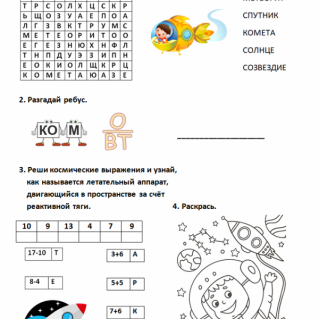 Рабочий лист "12 апреля - День космонавтики"