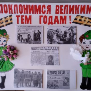 стенгазета " Поклонимся великим тем годам "
