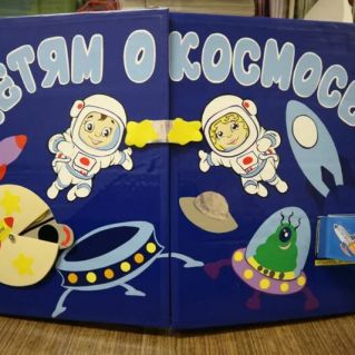 Лэпбук "Полетели в космос"