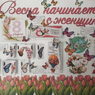 Весна начинается с женщин