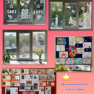"Оформление кабинета ко Дню Победы"