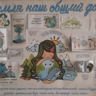 Земля наш общий дом